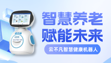 云不凡智慧健康机器人介绍--AI智能自诊