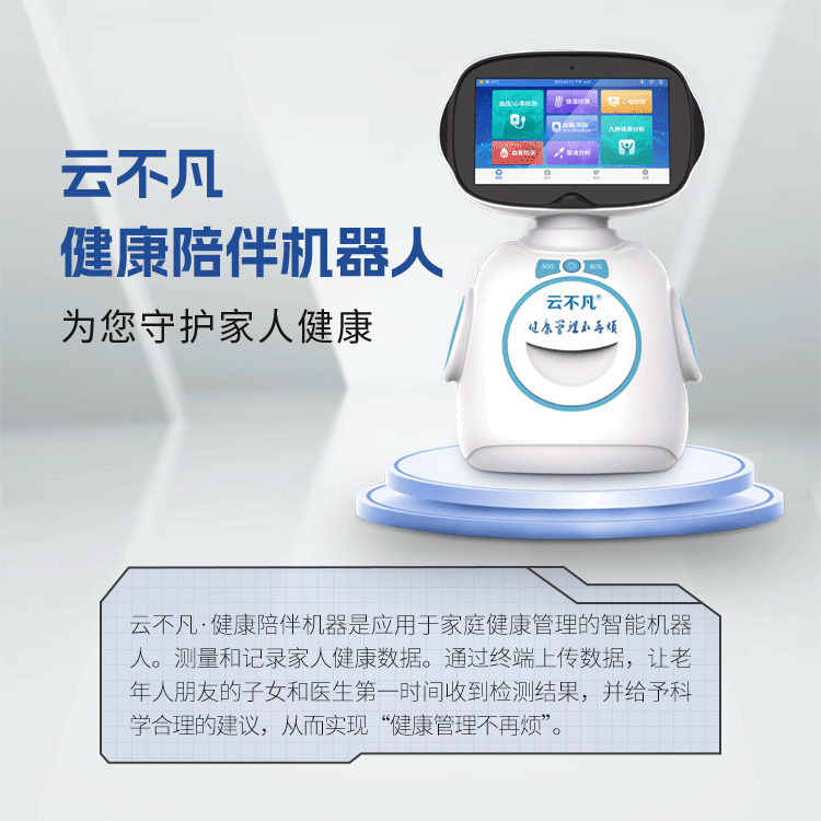 智慧健康陪伴机器人（家庭版）