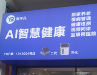 未来|云不凡智能健康机器人助力居家养老智慧养老前进！